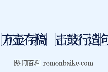 方壶存稿·击鼓行造句是什么意思的图片
